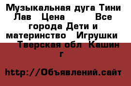 Музыкальная дуга Тини Лав › Цена ­ 650 - Все города Дети и материнство » Игрушки   . Тверская обл.,Кашин г.
